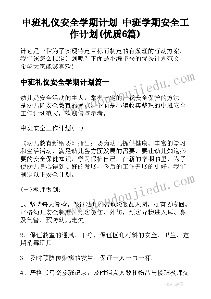 中班礼仪安全学期计划 中班学期安全工作计划(优质6篇)