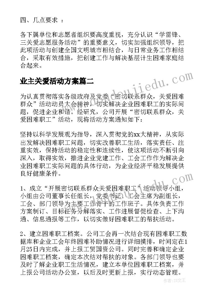 2023年业主关爱活动方案(大全9篇)