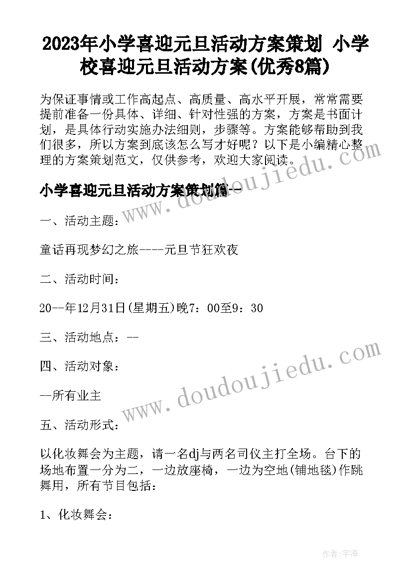 2023年小学喜迎元旦活动方案策划 小学校喜迎元旦活动方案(优秀8篇)