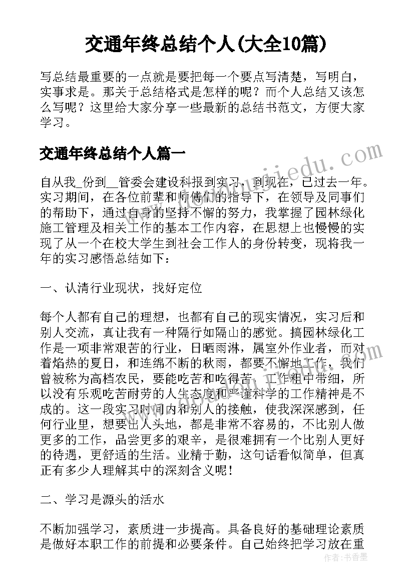 交通年终总结个人(大全10篇)