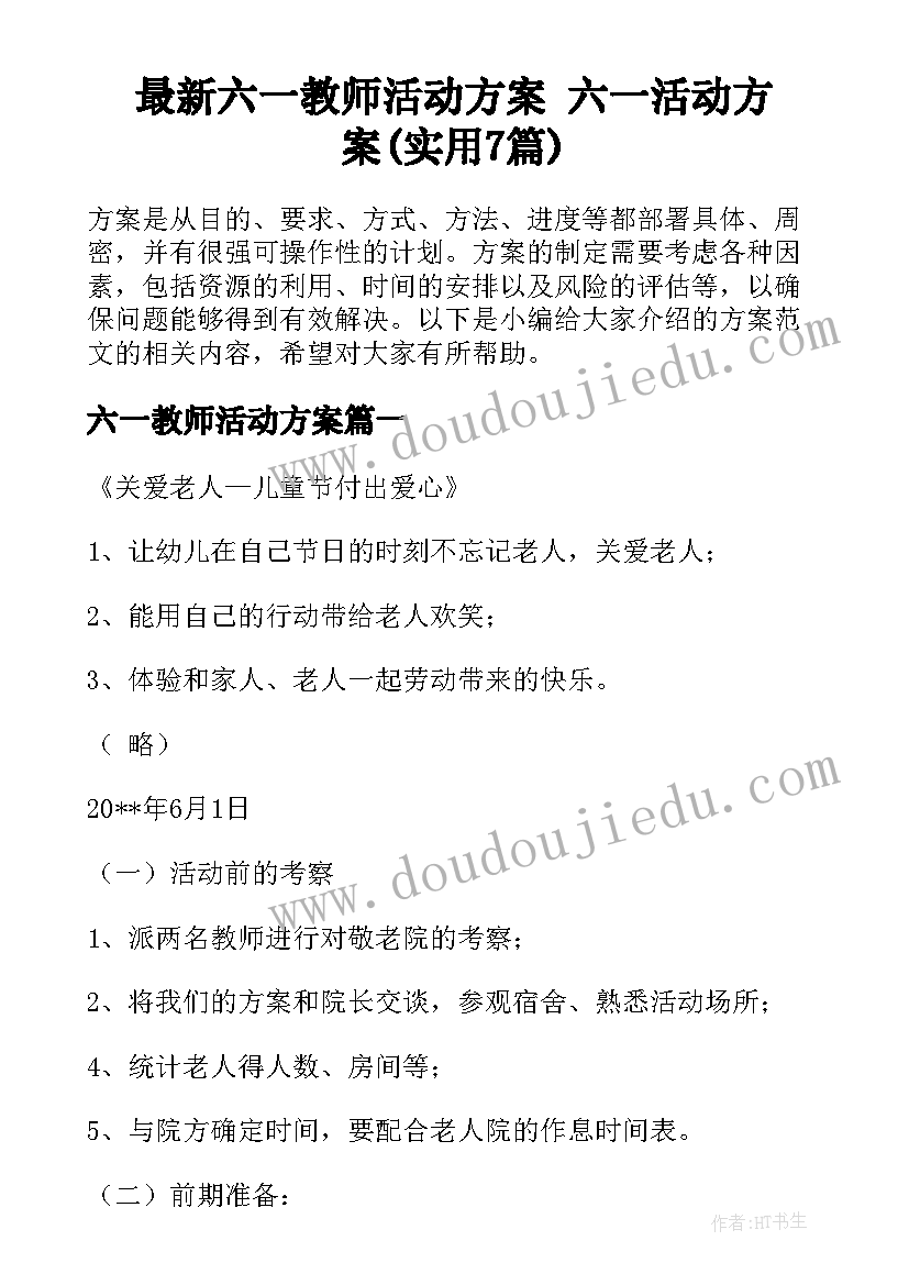 最新六一教师活动方案 六一活动方案(实用7篇)