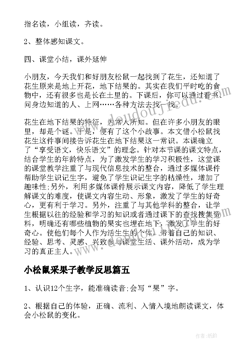 小松鼠采果子教学反思(大全8篇)