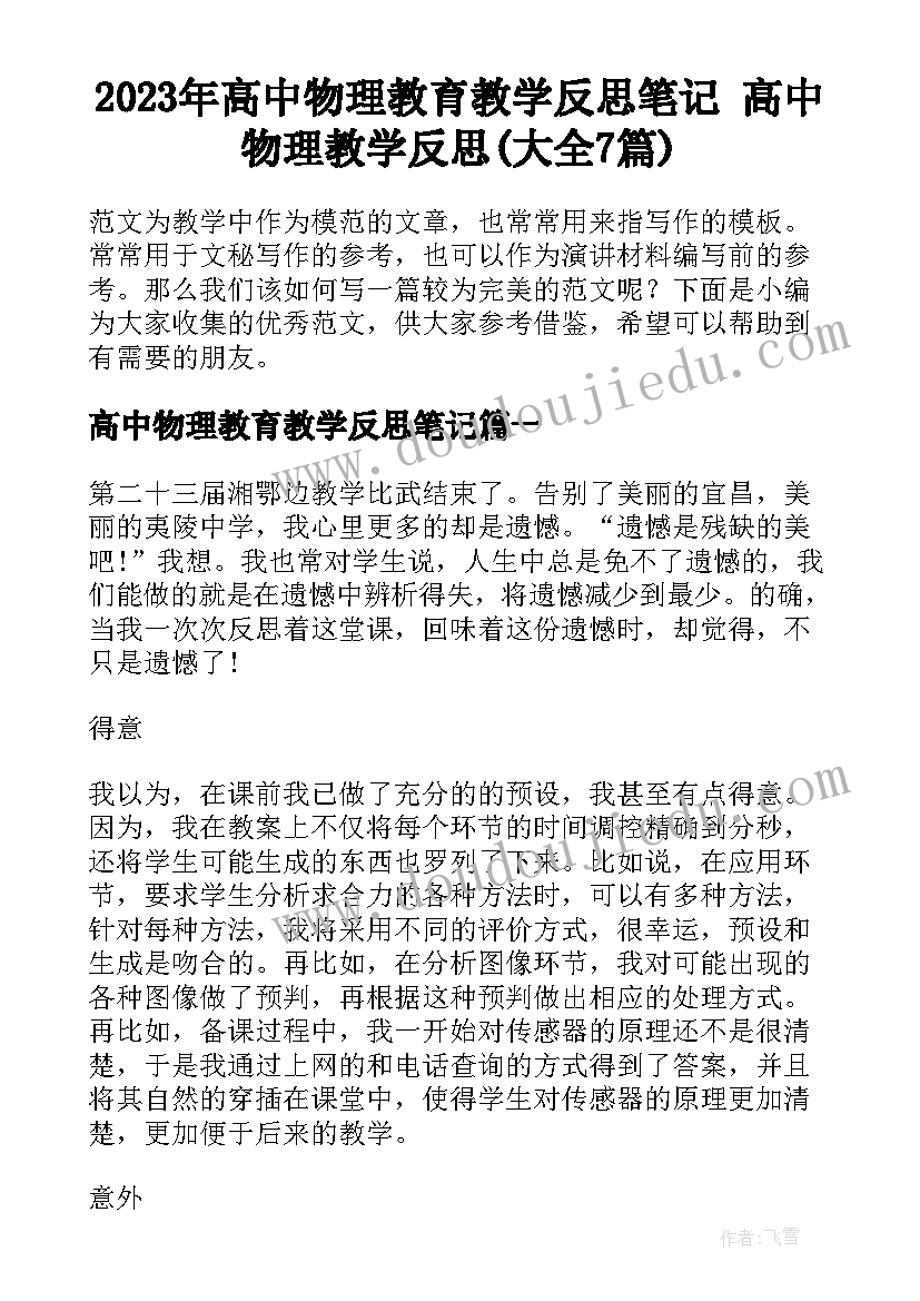 2023年高中物理教育教学反思笔记 高中物理教学反思(大全7篇)