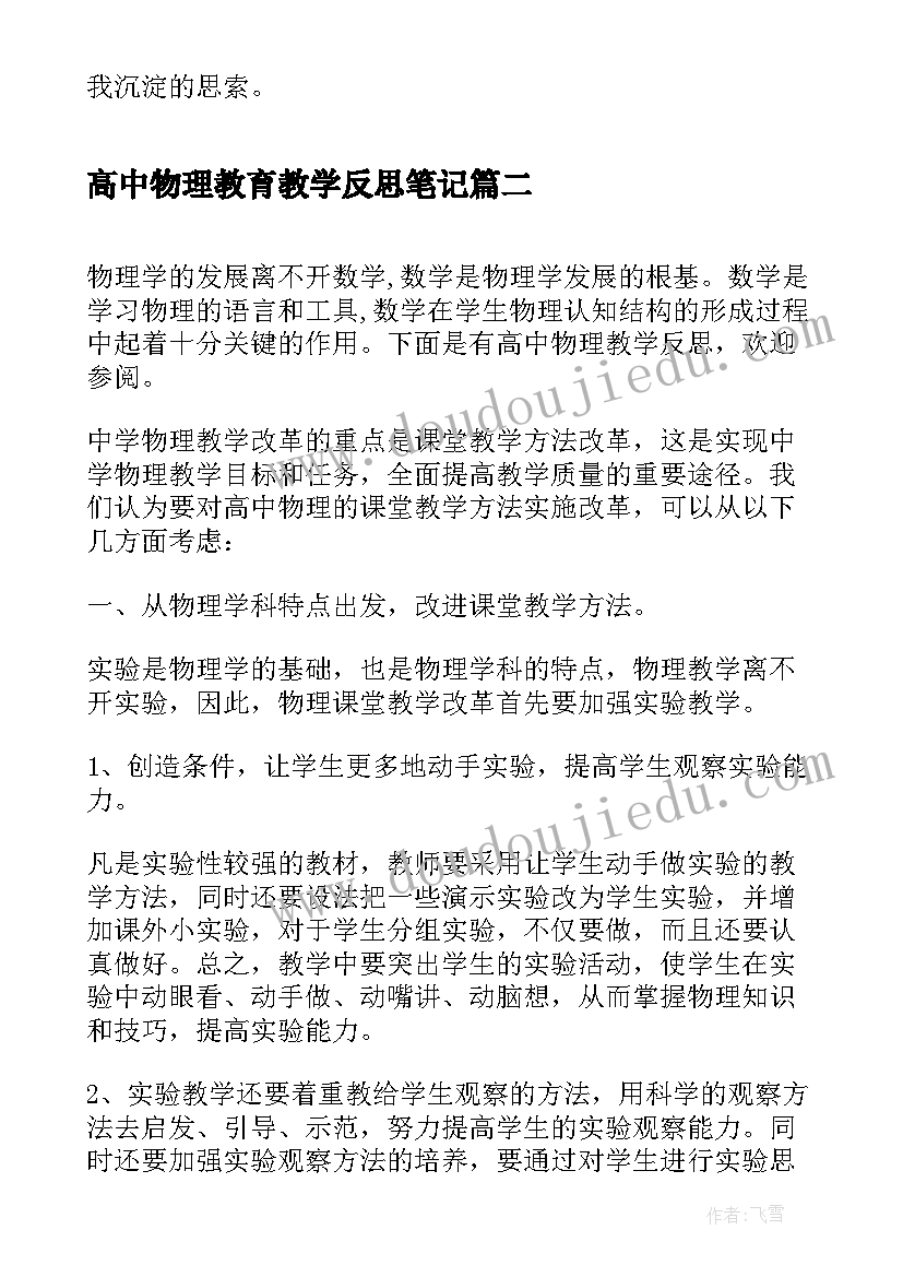 2023年高中物理教育教学反思笔记 高中物理教学反思(大全7篇)