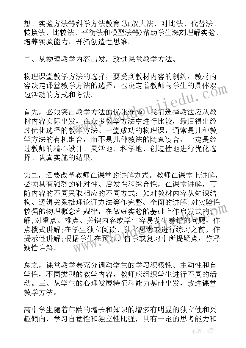 2023年高中物理教育教学反思笔记 高中物理教学反思(大全7篇)