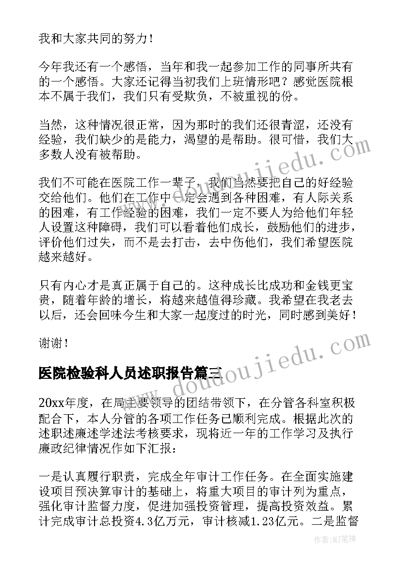 医院检验科人员述职报告(大全10篇)