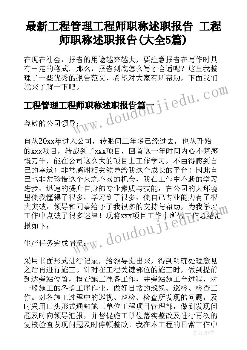 最新工程管理工程师职称述职报告 工程师职称述职报告(大全5篇)