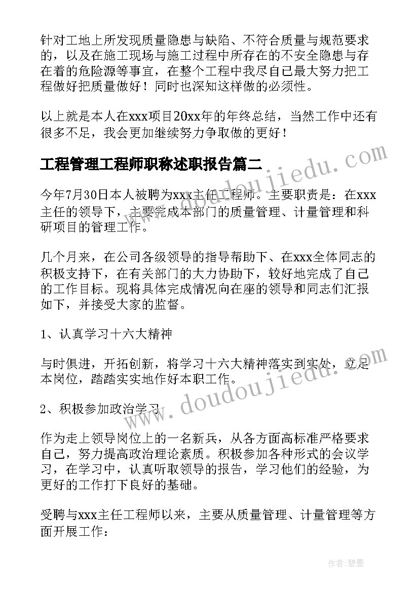 最新工程管理工程师职称述职报告 工程师职称述职报告(大全5篇)