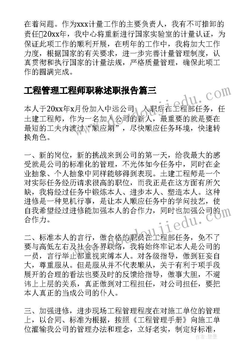 最新工程管理工程师职称述职报告 工程师职称述职报告(大全5篇)