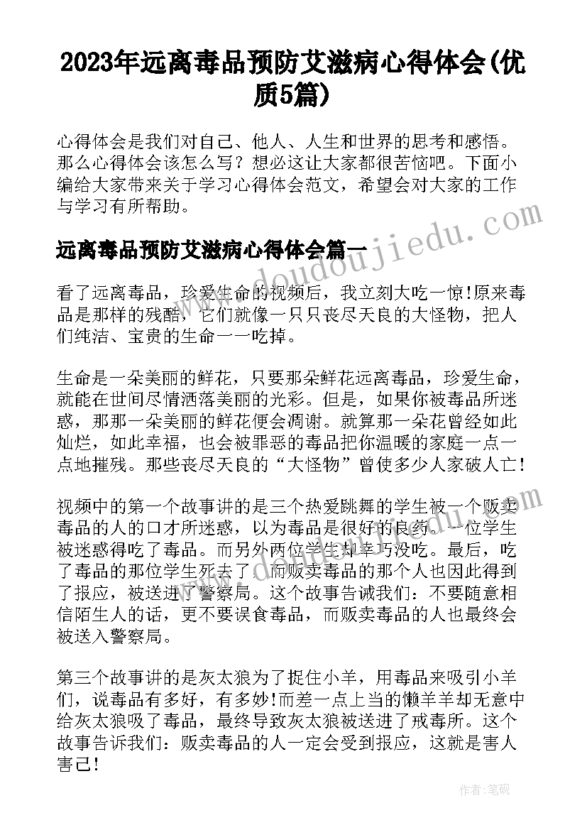 2023年远离毒品预防艾滋病心得体会(优质5篇)