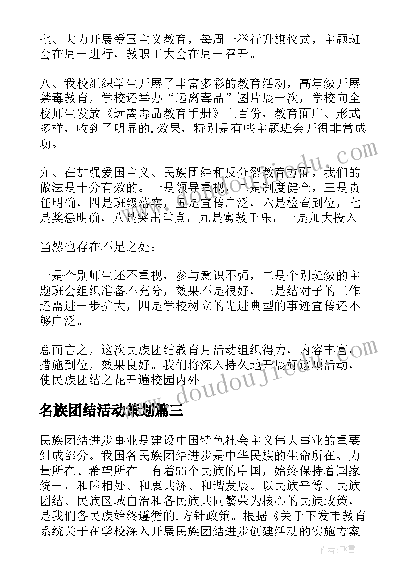 名族团结活动策划(大全8篇)