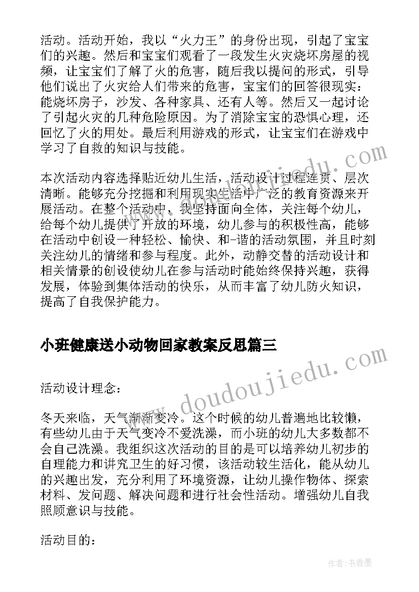 最新小班健康送小动物回家教案反思 小班健康活动玩球反思(大全5篇)