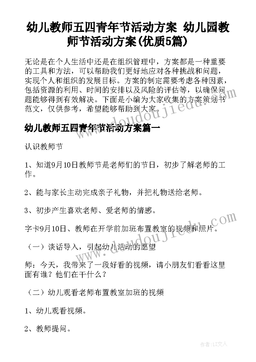 幼儿教师五四青年节活动方案 幼儿园教师节活动方案(优质5篇)