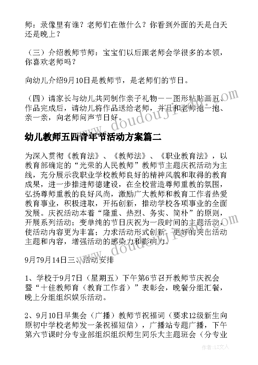 幼儿教师五四青年节活动方案 幼儿园教师节活动方案(优质5篇)