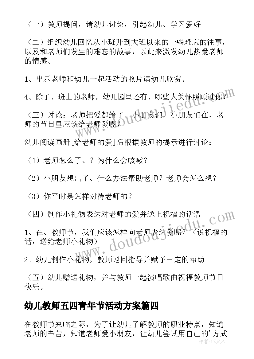 幼儿教师五四青年节活动方案 幼儿园教师节活动方案(优质5篇)