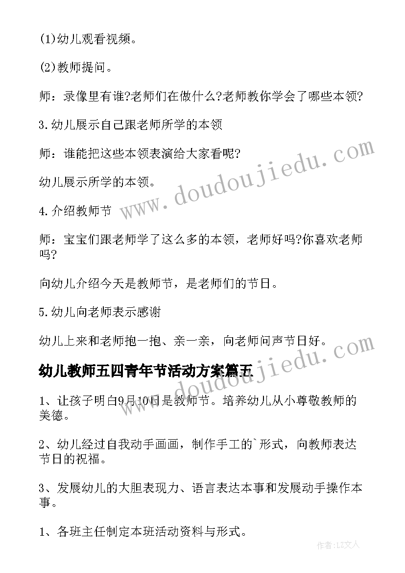 幼儿教师五四青年节活动方案 幼儿园教师节活动方案(优质5篇)