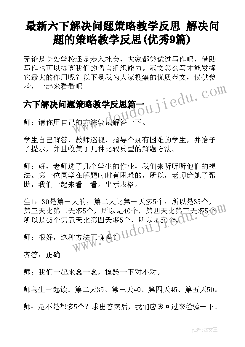 最新六下解决问题策略教学反思 解决问题的策略教学反思(优秀9篇)