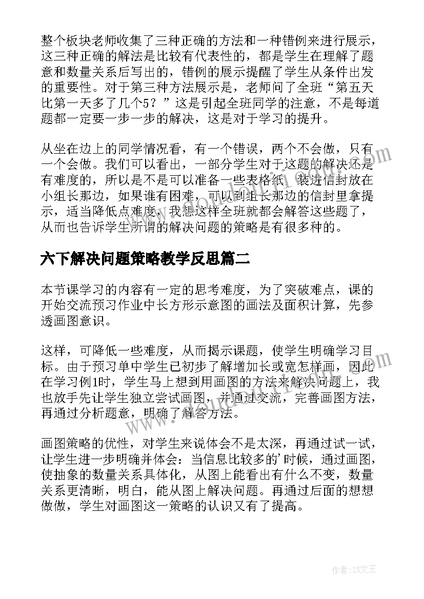 最新六下解决问题策略教学反思 解决问题的策略教学反思(优秀9篇)