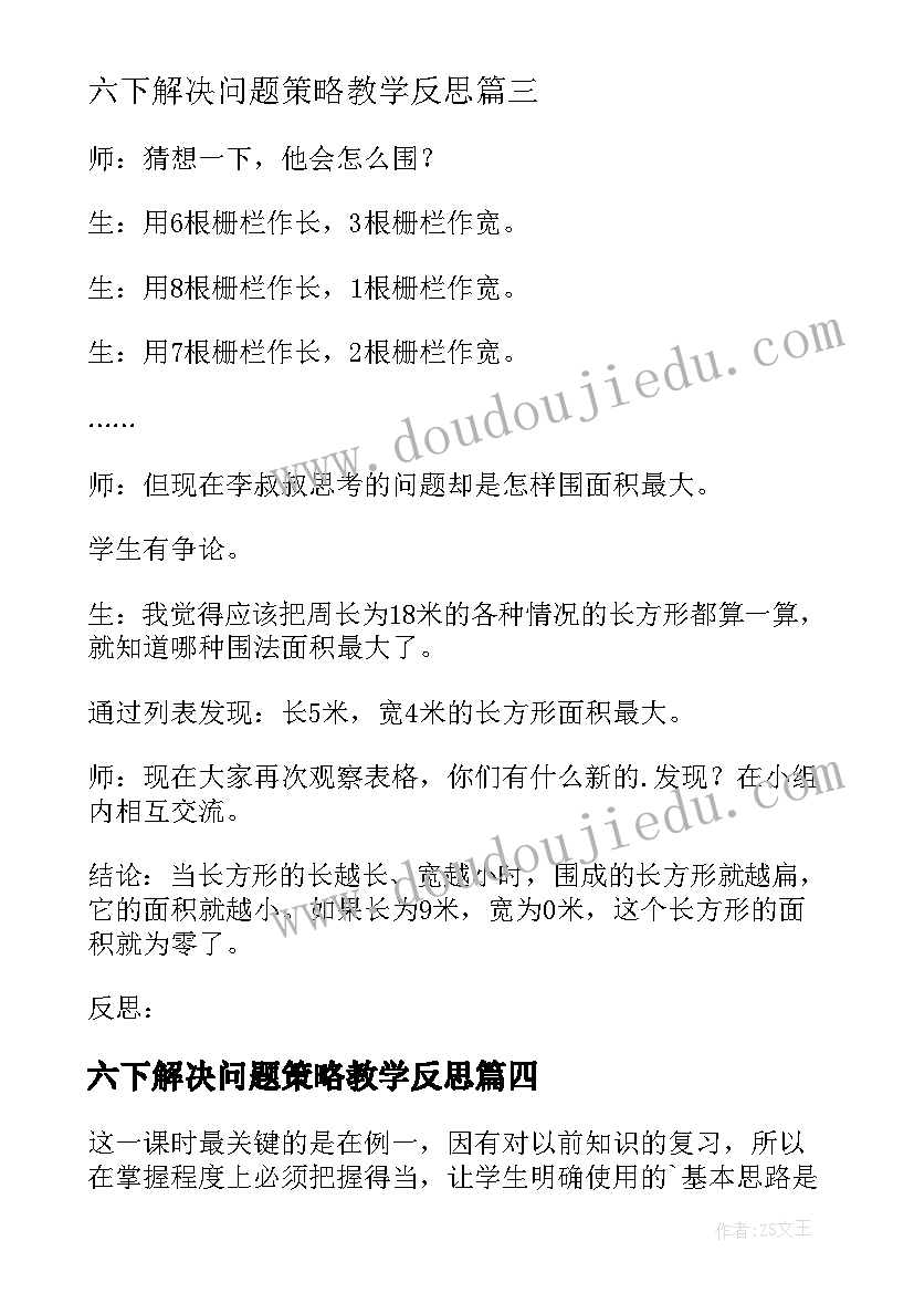 最新六下解决问题策略教学反思 解决问题的策略教学反思(优秀9篇)