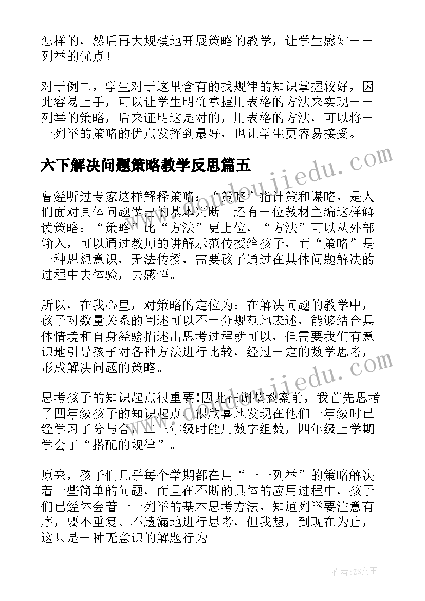 最新六下解决问题策略教学反思 解决问题的策略教学反思(优秀9篇)