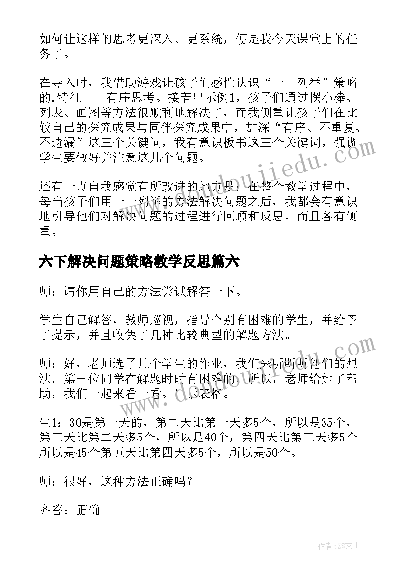 最新六下解决问题策略教学反思 解决问题的策略教学反思(优秀9篇)