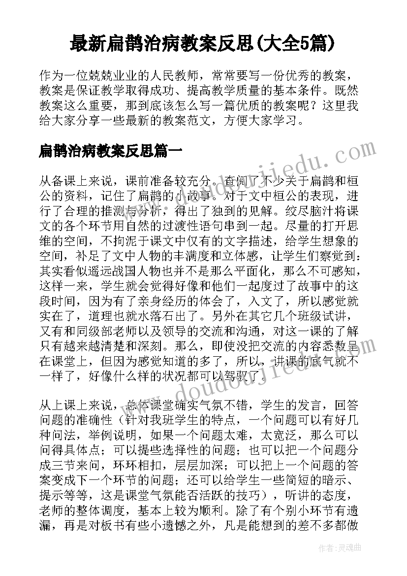 最新扁鹊治病教案反思(大全5篇)