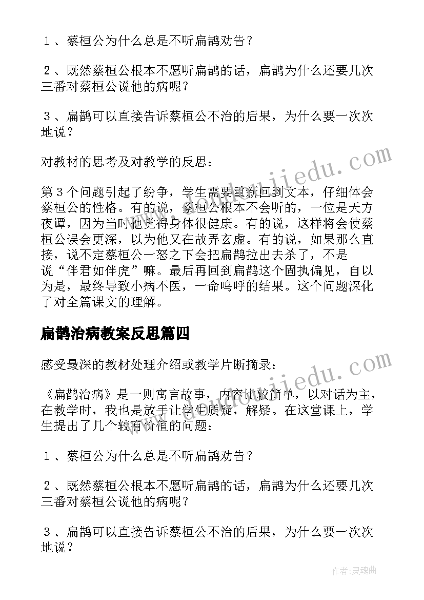 最新扁鹊治病教案反思(大全5篇)