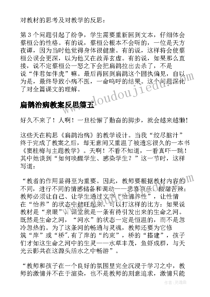 最新扁鹊治病教案反思(大全5篇)