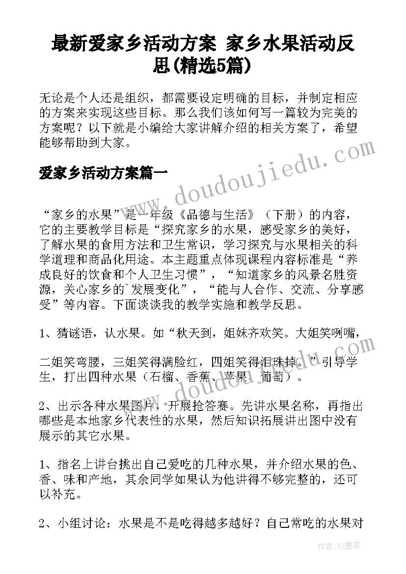 最新爱家乡活动方案 家乡水果活动反思(精选5篇)