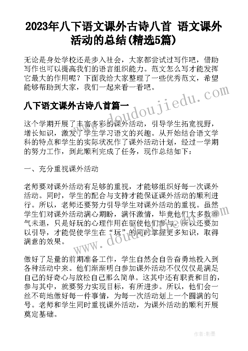 2023年八下语文课外古诗八首 语文课外活动的总结(精选5篇)