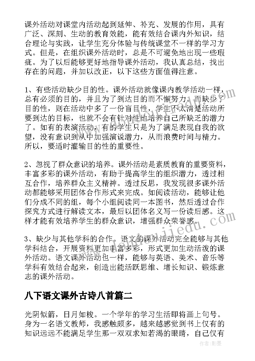 2023年八下语文课外古诗八首 语文课外活动的总结(精选5篇)