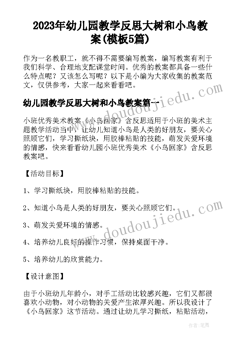 2023年幼儿园教学反思大树和小鸟教案(模板5篇)