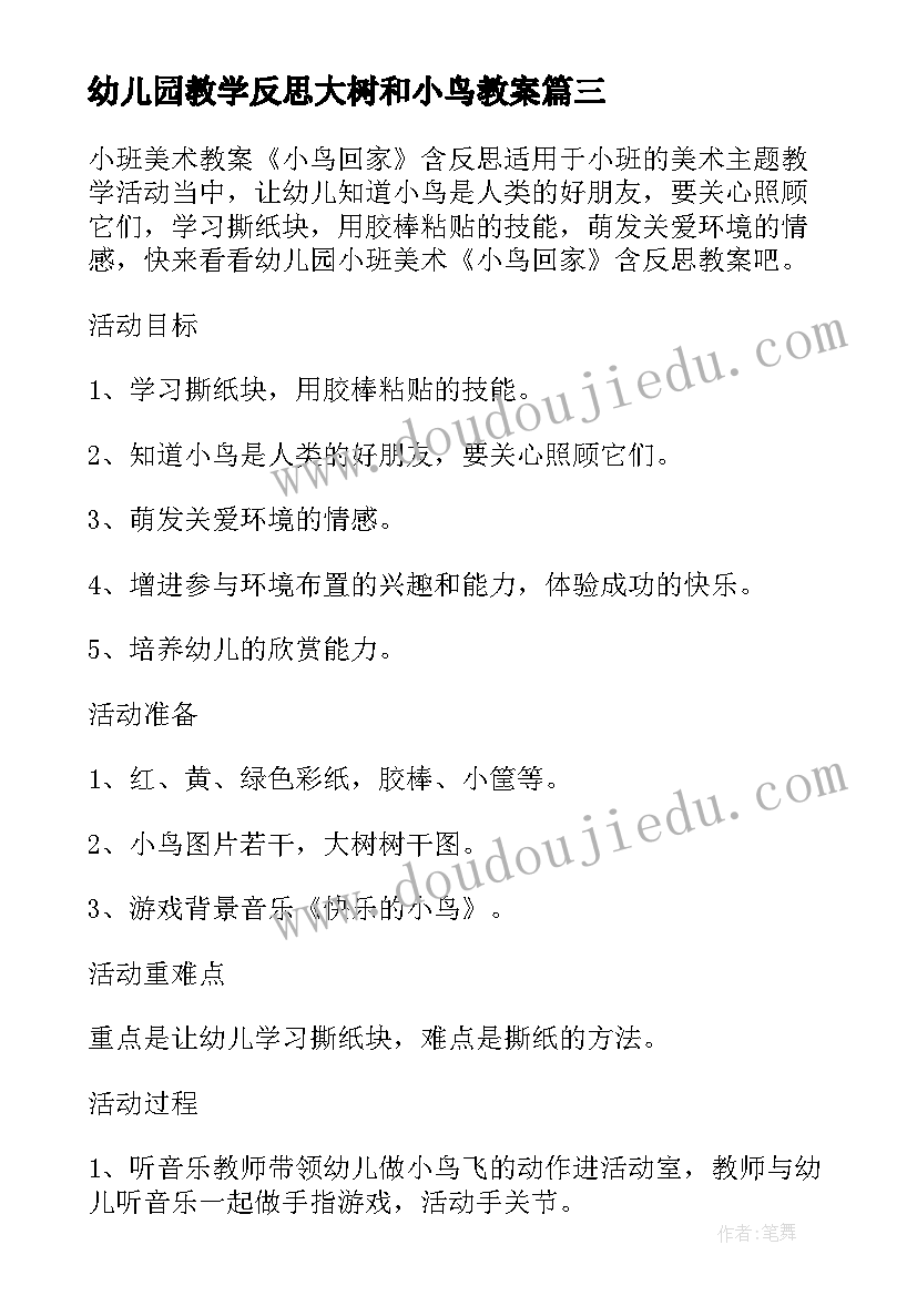 2023年幼儿园教学反思大树和小鸟教案(模板5篇)