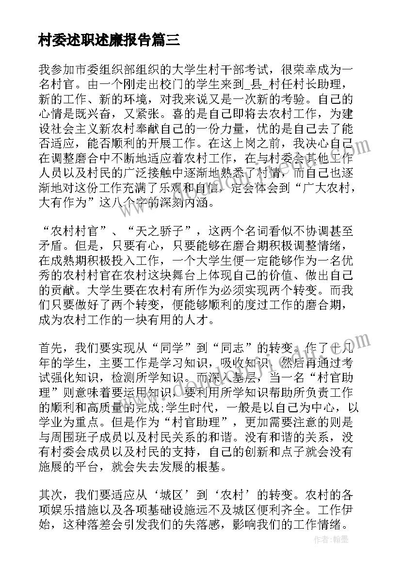 2023年村委述职述廉报告 干部述职述廉报告(实用8篇)