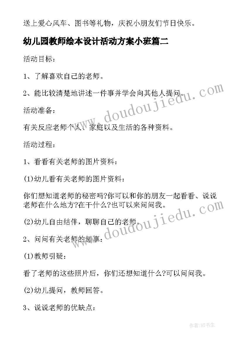 最新幼儿园教师绘本设计活动方案小班 幼儿园庆祝教师节的活动方案设计(优秀5篇)