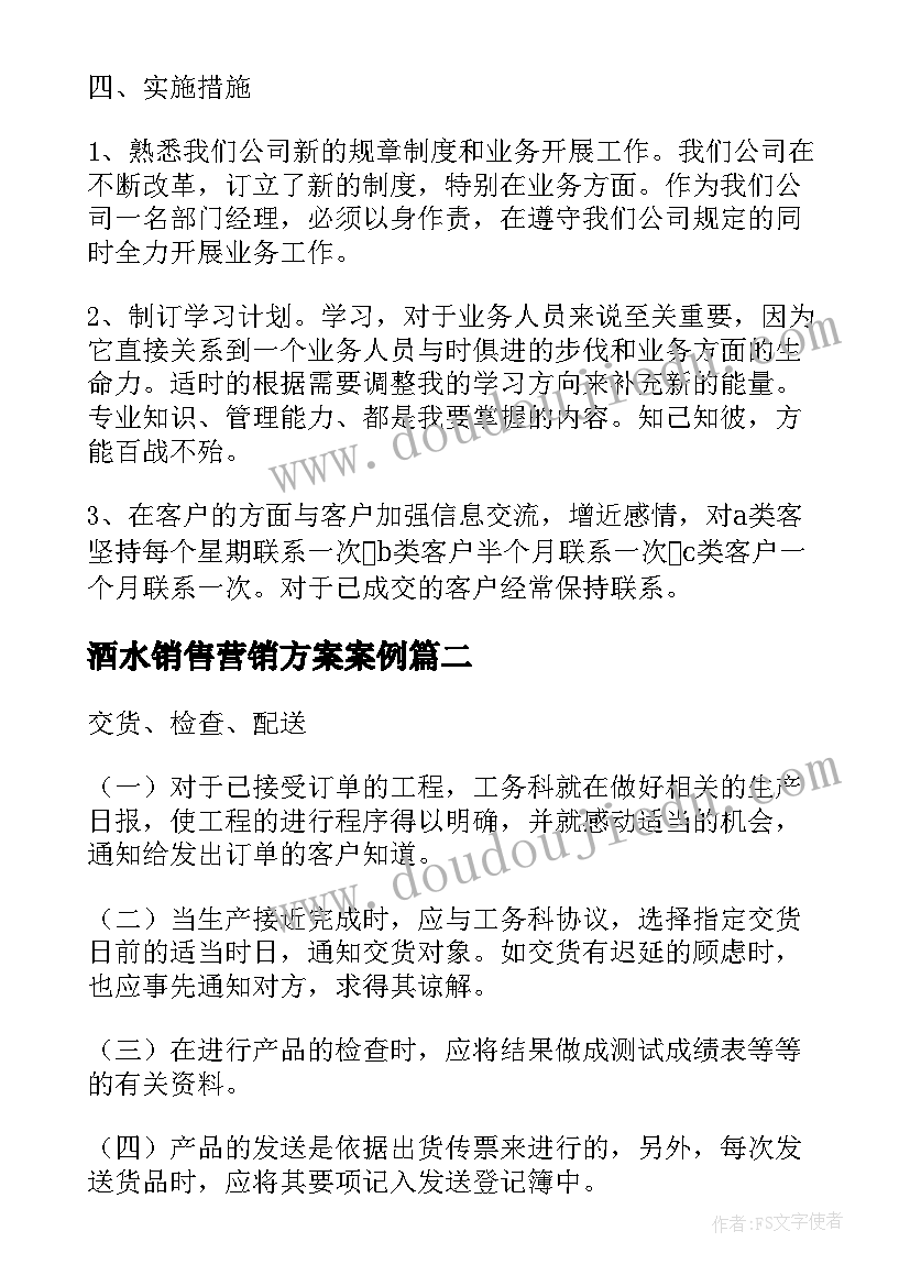 最新酒水销售营销方案案例(模板5篇)