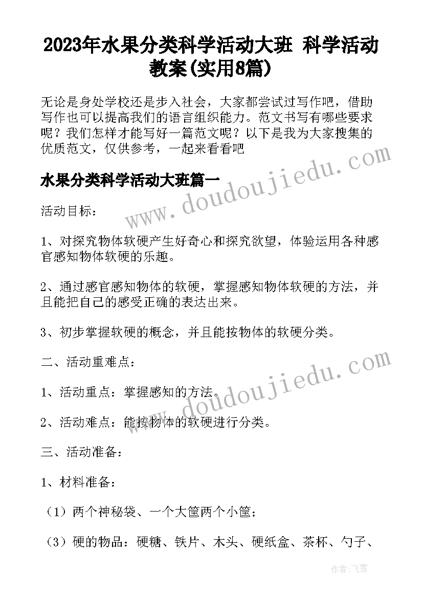 2023年水果分类科学活动大班 科学活动教案(实用8篇)