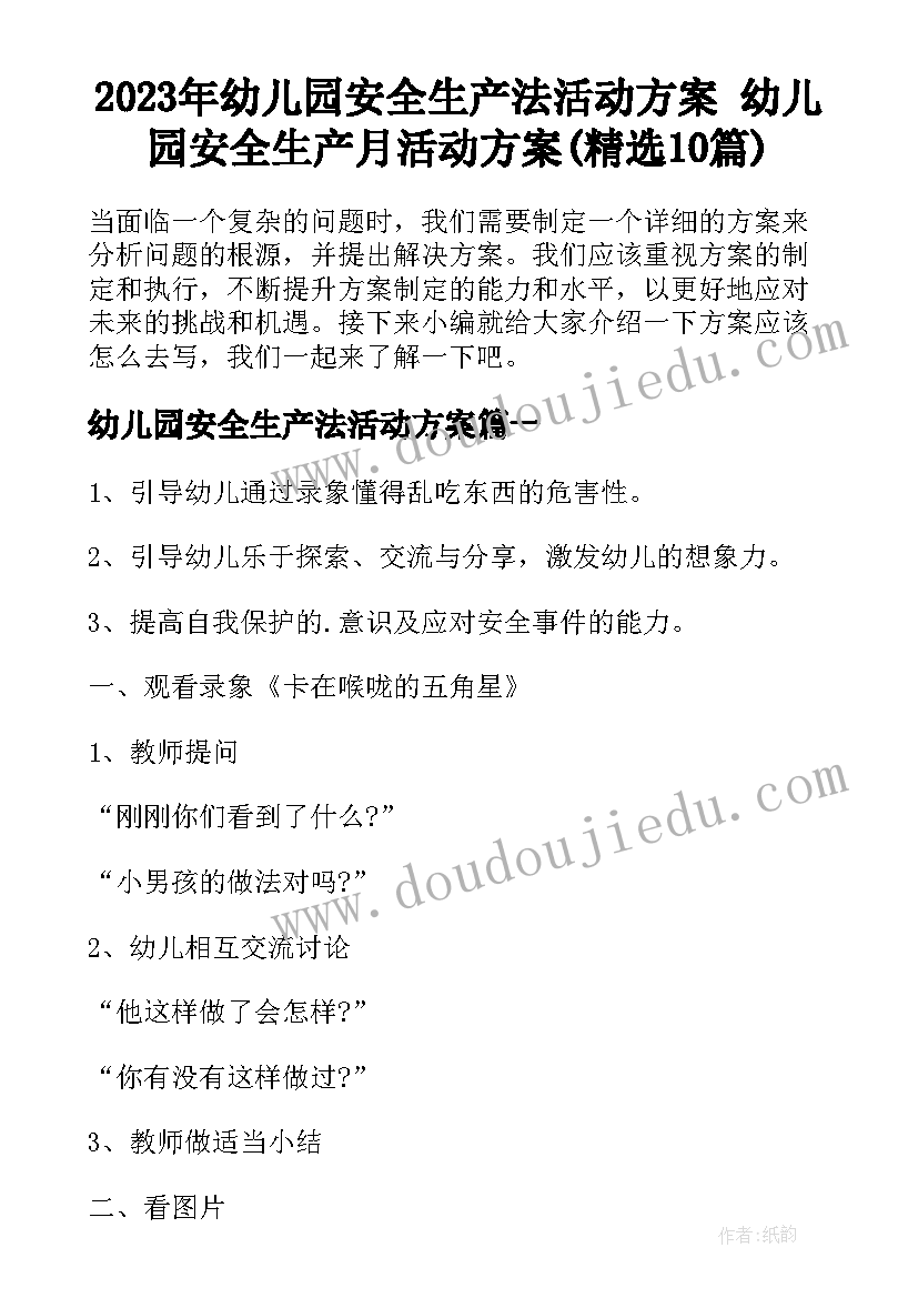 2023年幼儿园安全生产法活动方案 幼儿园安全生产月活动方案(精选10篇)