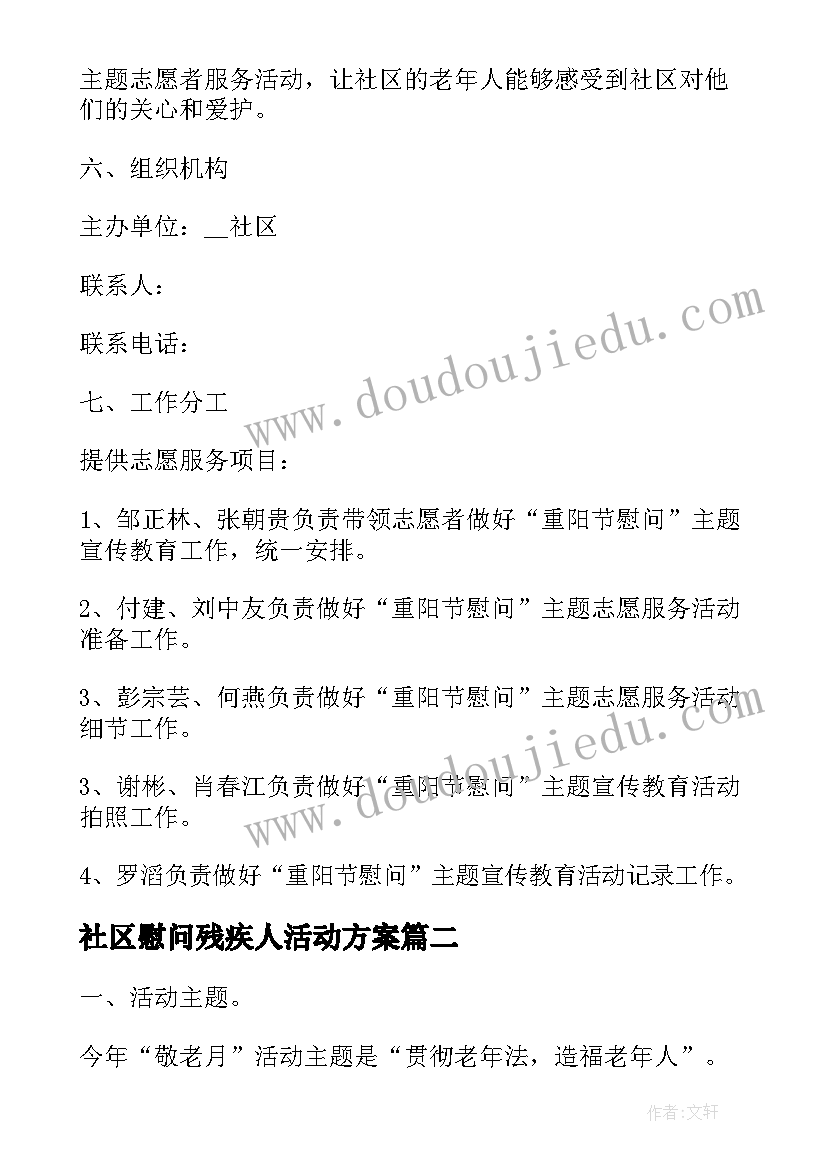 最新社区慰问残疾人活动方案 重阳节慰问活动方案(大全7篇)