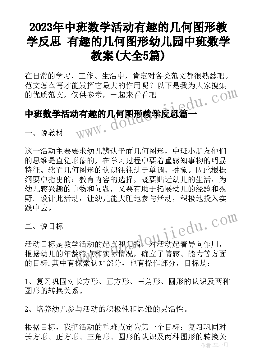 2023年中班数学活动有趣的几何图形教学反思 有趣的几何图形幼儿园中班数学教案(大全5篇)