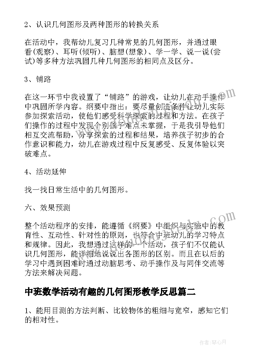 2023年中班数学活动有趣的几何图形教学反思 有趣的几何图形幼儿园中班数学教案(大全5篇)