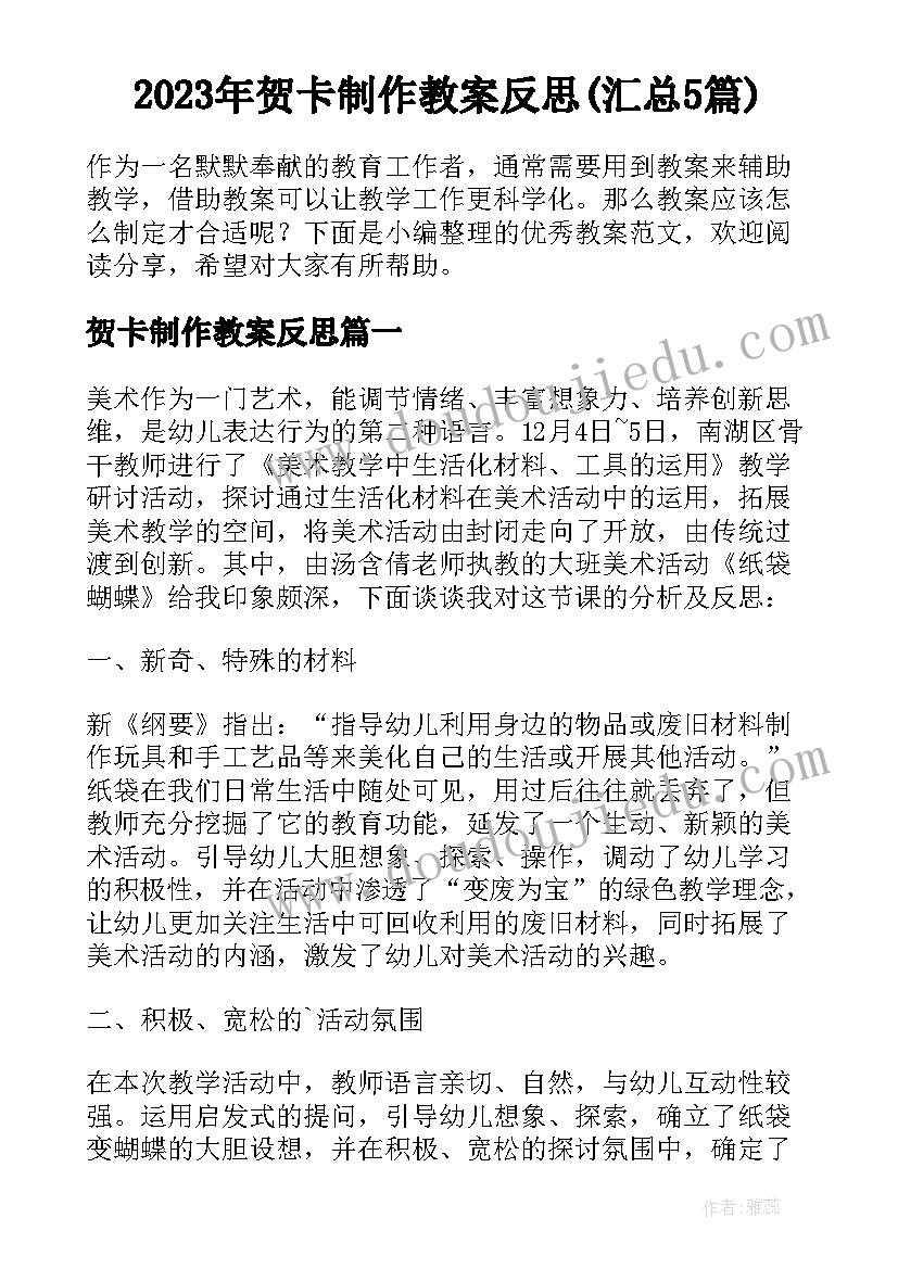 2023年贺卡制作教案反思(汇总5篇)