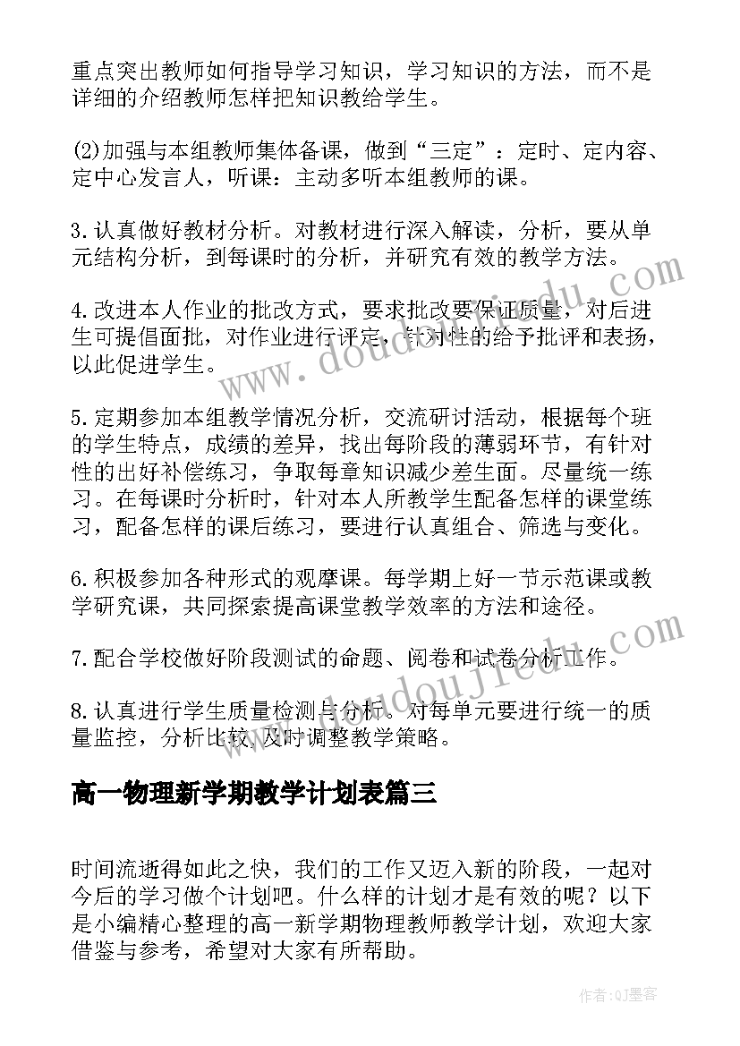 2023年高一物理新学期教学计划表(模板5篇)