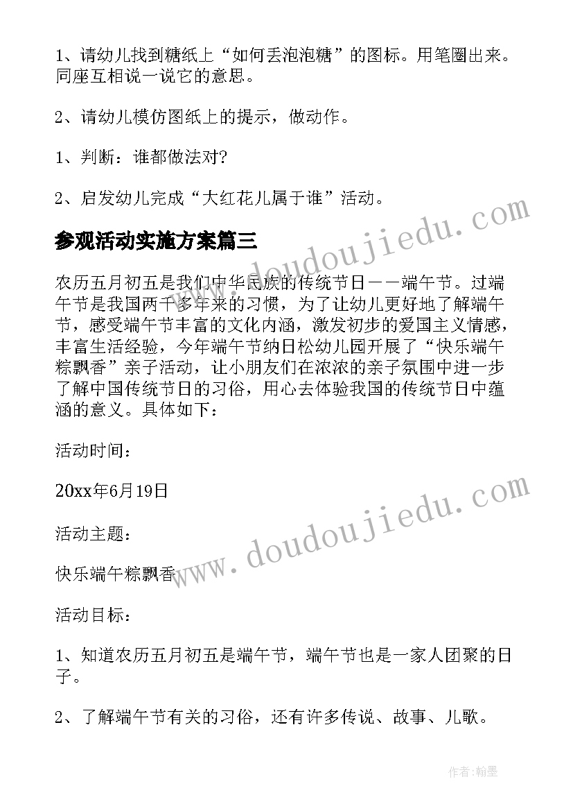 参观活动实施方案 大班社会领域活动方案社会教育方案(通用8篇)