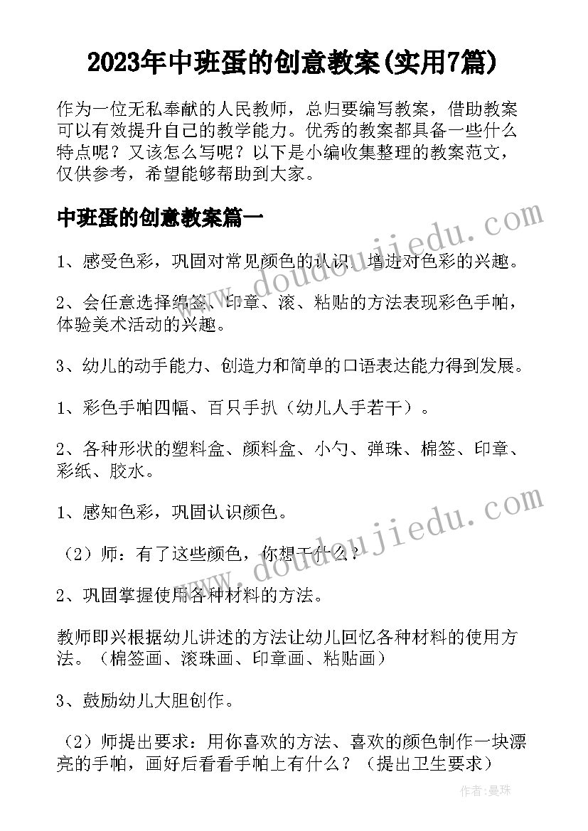 2023年中班蛋的创意教案(实用7篇)