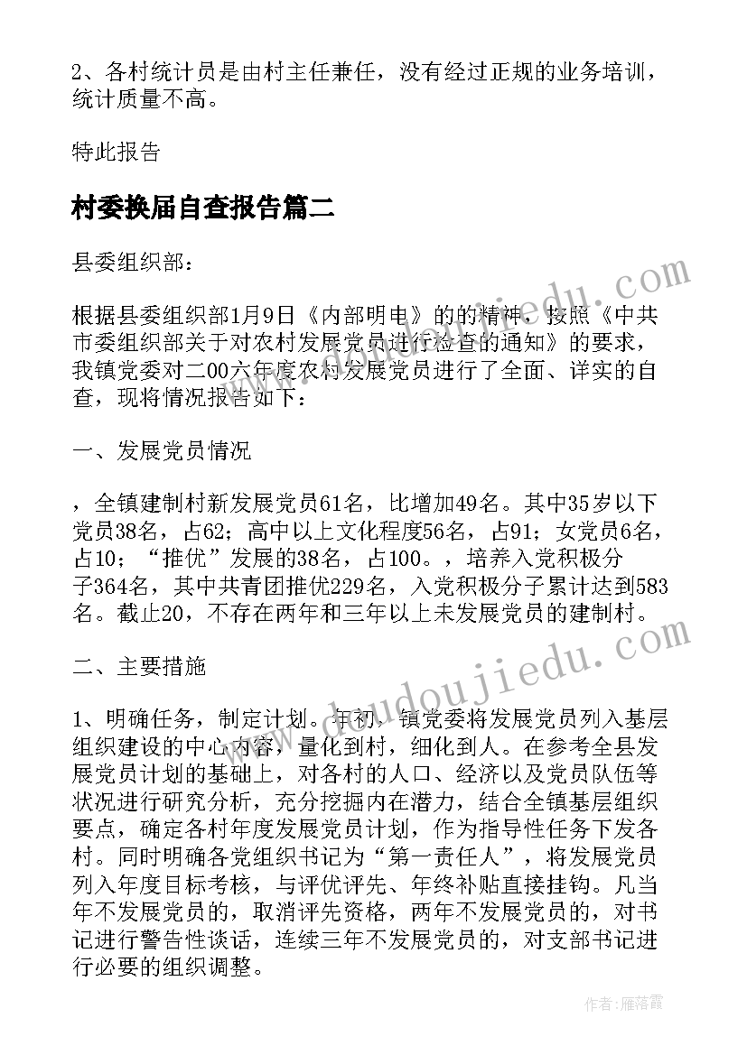 2023年村委换届自查报告(实用5篇)