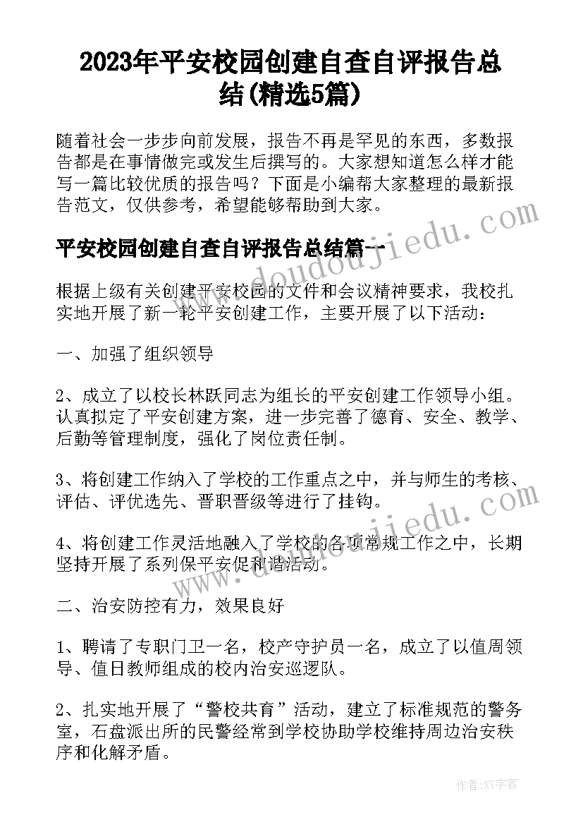 2023年平安校园创建自查自评报告总结(精选5篇)