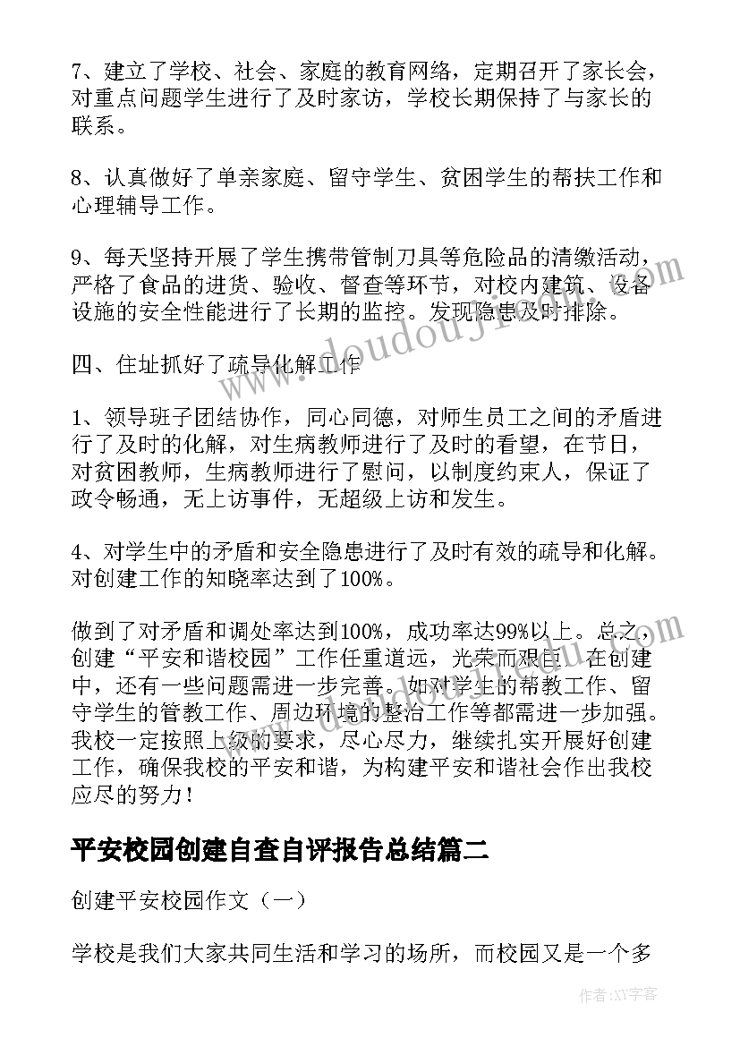 2023年平安校园创建自查自评报告总结(精选5篇)