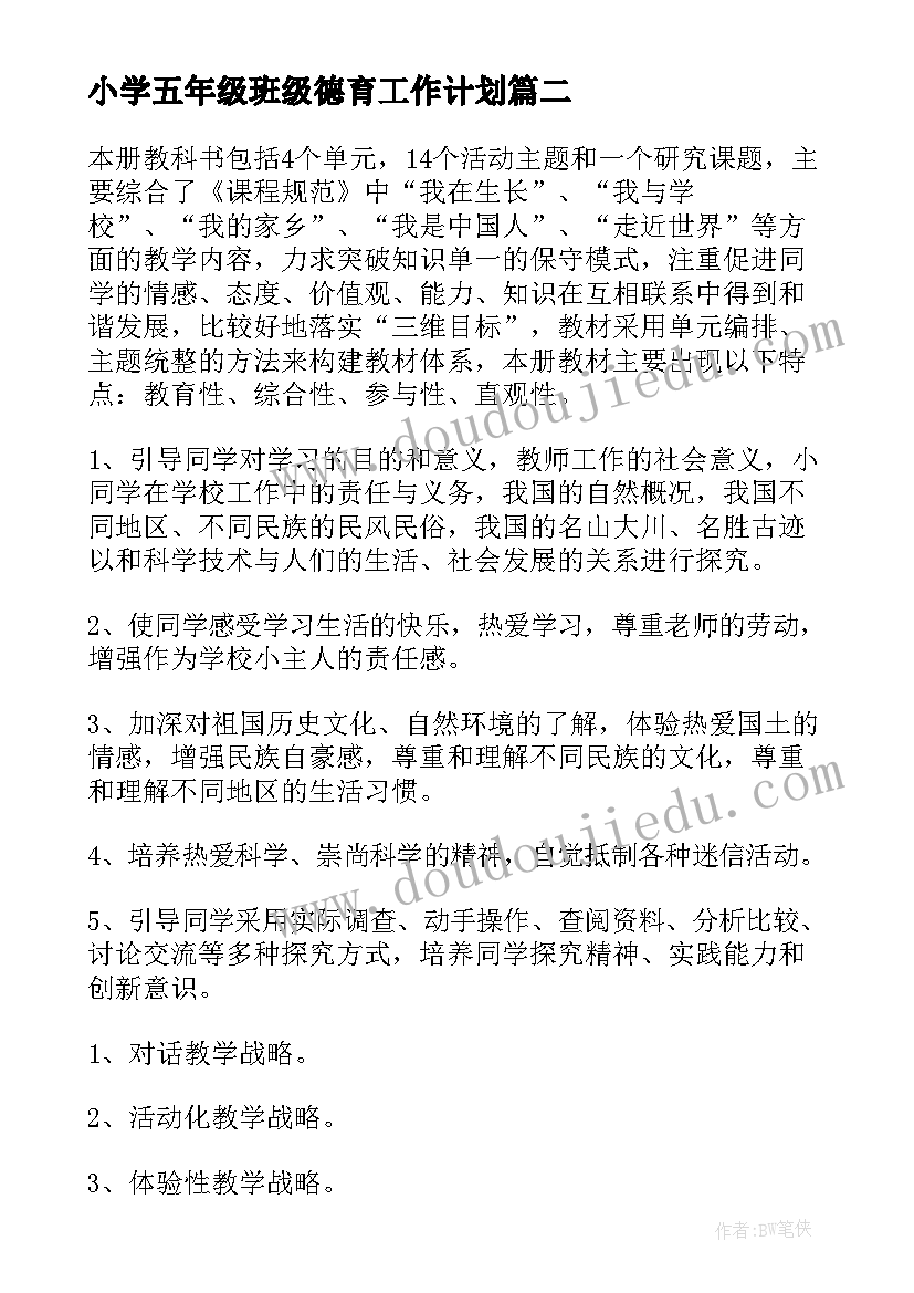 最新小学五年级班级德育工作计划 五年级品德工作计划(模板5篇)