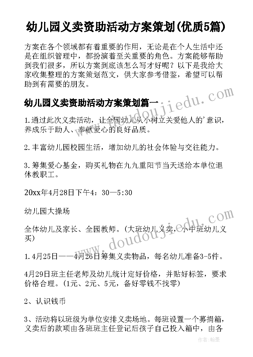 幼儿园义卖资助活动方案策划(优质5篇)